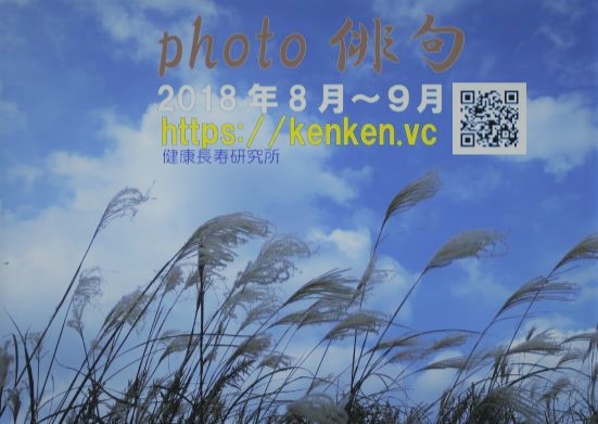 Photo俳句2018年8月～９月合併号