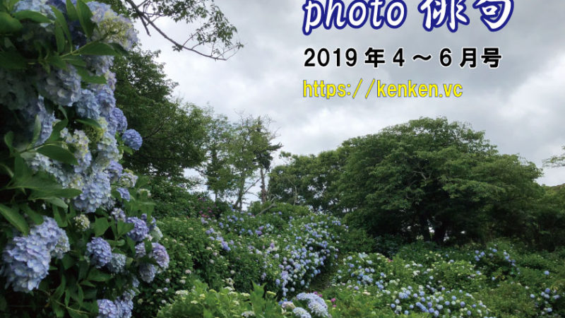 Photo俳句2019年4～6月号