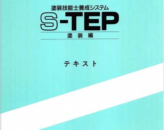 S-TEP塗装教育生徒用テキスト