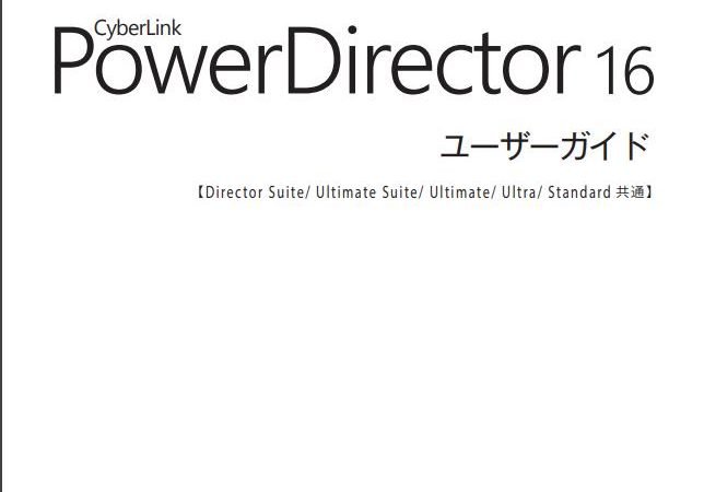 保護中: PowerDirector16マニュアル（自家用）