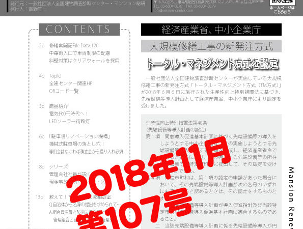 大規模修繕工事新聞「電子版」2018年11月（第107号）