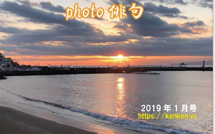 Photo俳句2019年1月号