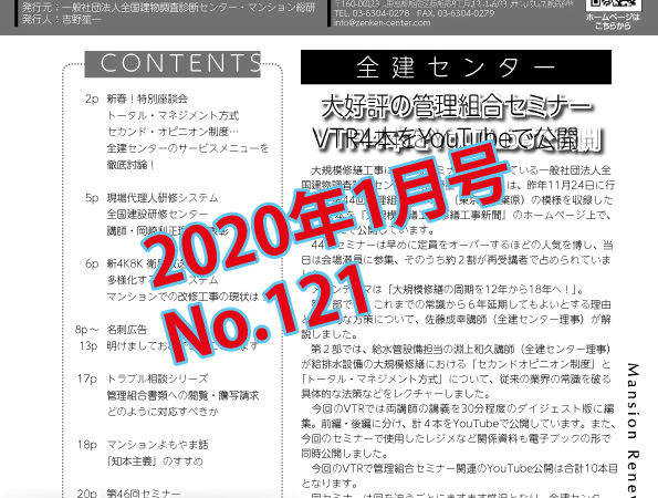 大規模修繕工事新聞「電子版」2020年1月（第121号）